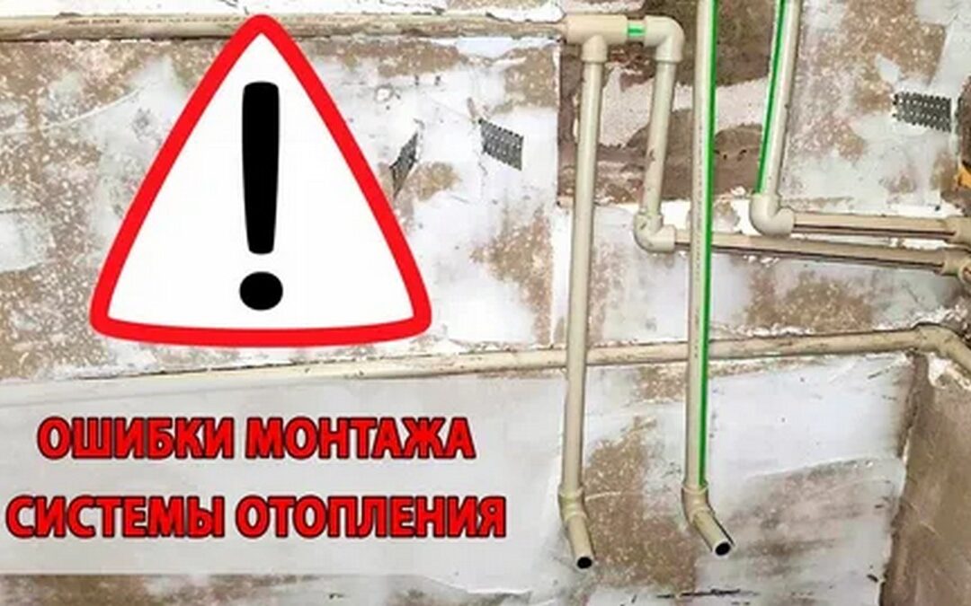 Ошибки при монтаже системы отопления и как их избежать